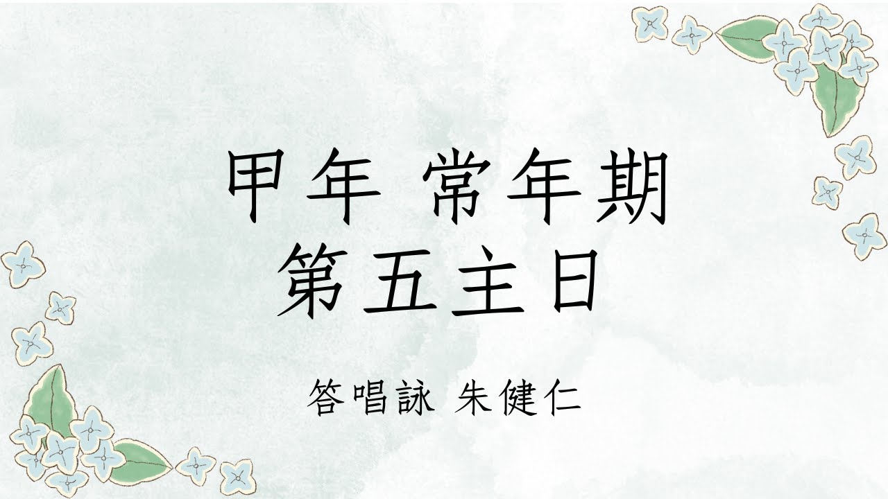 甲年 常年期第五主日 答唱詠 朱健仁 （獻唱版）