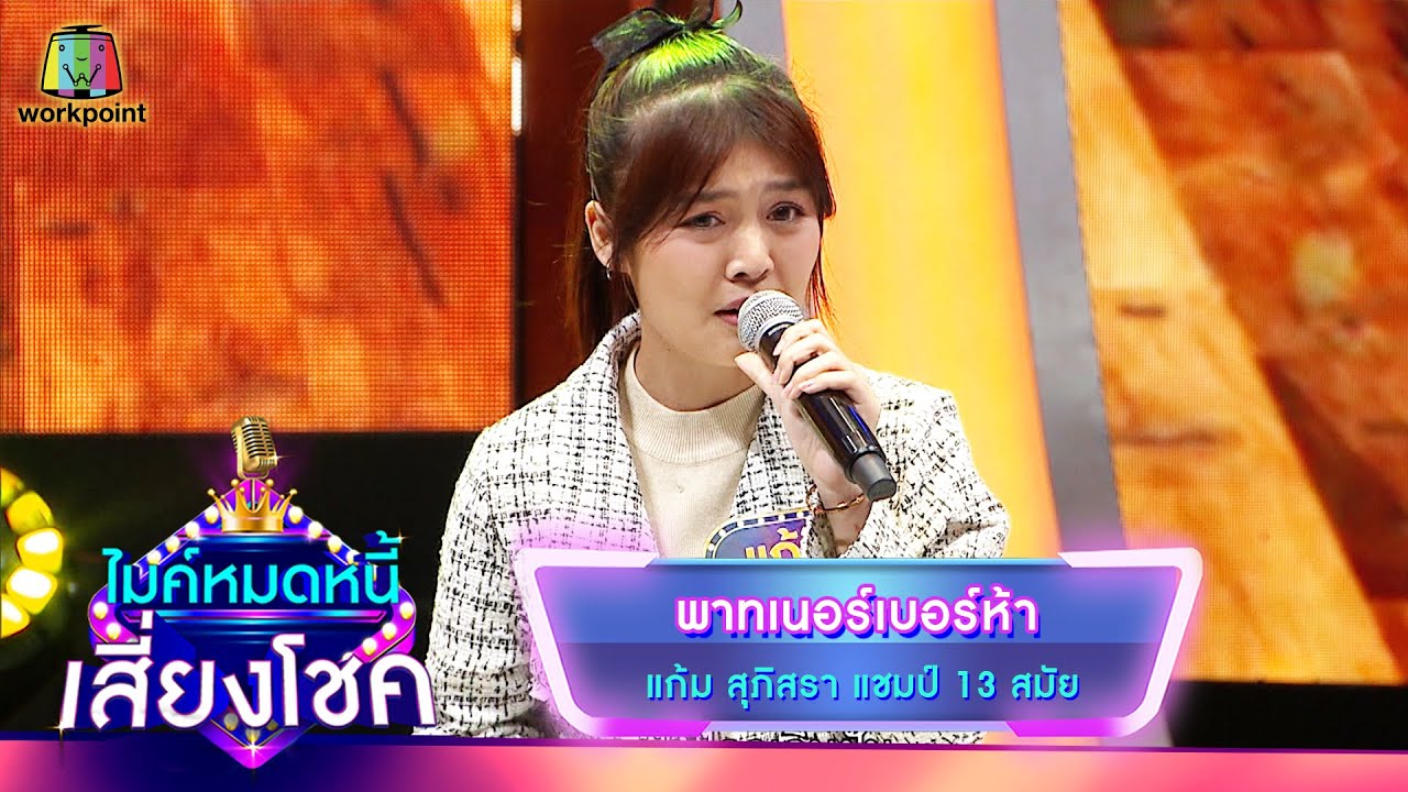 พาทเนอร์เบอร์ห้า - แก้ม ภิสรา | ไมค์หมดหนี้ เสี่ยงโชค