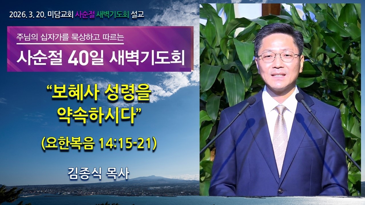 보혜사 성령을 약속하시다 (요한복음 14:15-21). 미담교회 새벽기도회 설교. 김종식 목사. 2026년 03월 20일.