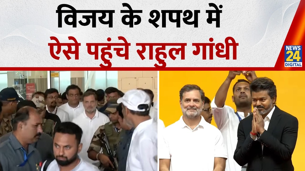 Tamil Nadu CM Oath Ceremony: Vijay के शपथ में शामिल होने चेन्नई एयरपोर्ट पर पहुंचे Rahul Gandhi