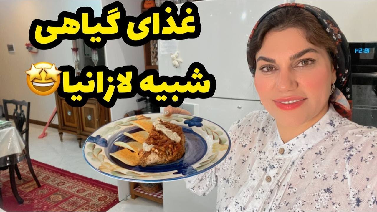 طرز تهیه یک غذای گیاهی خوشمزه شبیه لازانیا ، اموزش آشپزی ایرانی