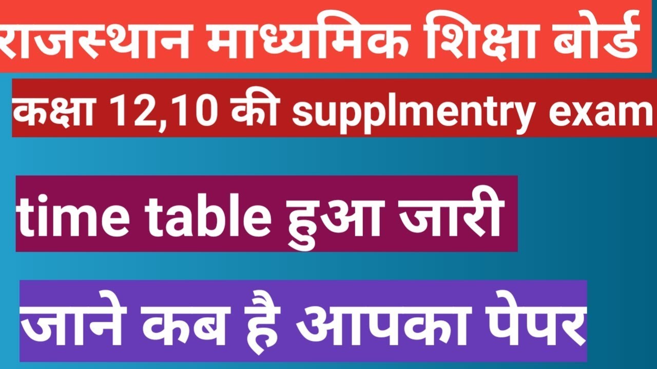 Rajsthan board class 10th and 12 th supplementary 2019 exam date| rbse supplementary 2019 date