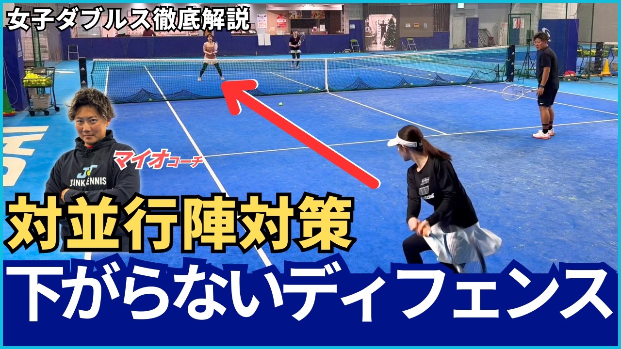 女子ダブルス徹底解説　対並行陣対策　下がらないディフェンス