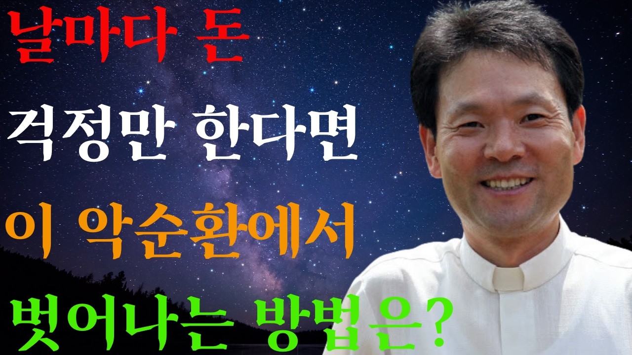 매일 돈 걱정만 하는 당신에게ㅣ진짜 부자는 풍요를 모읍니다  l 황창연 신부님의 행