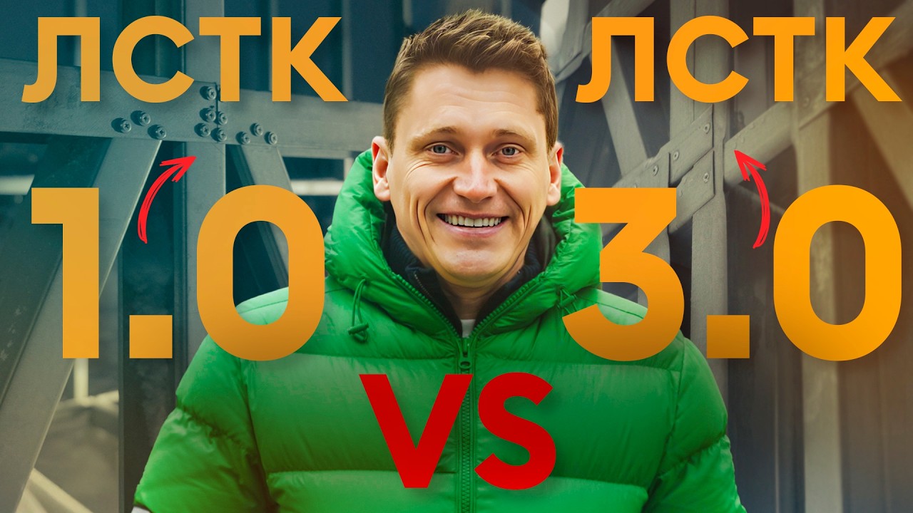 ЛСТК 1.0 VS ЛСТК 3.0: Главные отличия, которые вам нужно знать!
