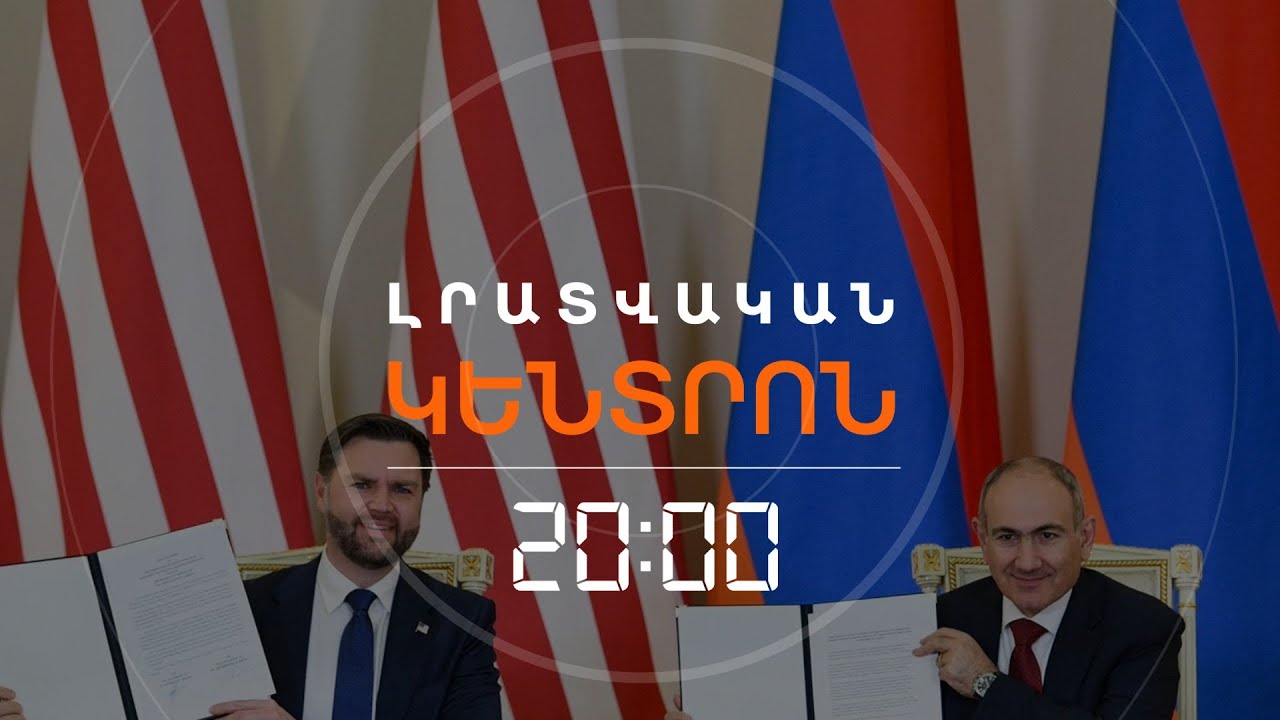 ԵՐԵՎԱՆՆ ՈՒ ՎԱՇԻՆԳՏՈՆԸ ՌԱԶՄԱԿԱՆ ՈԼՈՐՏՈՒՄ ՀԱՄԱԳՈՐԾԱԿՑՈՒԹՅԱՆ ՄԱՍԻՆ ԵՆ ՀԱՅՏԱՐԱՐՈՒՄ | ԼՐԱՏՎԱԿԱՆ ԿԵՆՏՐՈՆ
