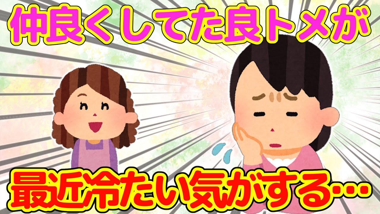【2chほっこり】「嫁」じゃなく「娘」と呼んでくれる良トメが最近冷たい気がする…＋後日談＆おまけ　かわいいトメさん【ゆっくり】