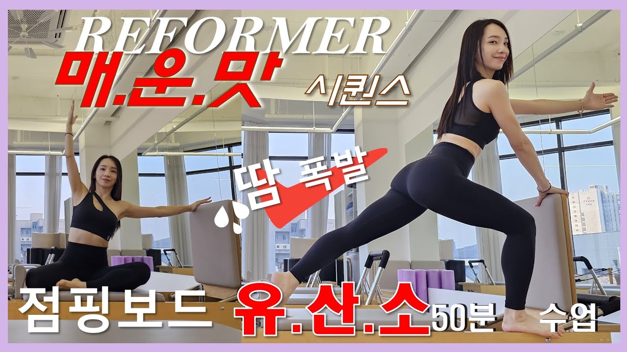 🔥리포머 점핑보드🔥50분 매운맛 시퀀스🔥유산소 근력