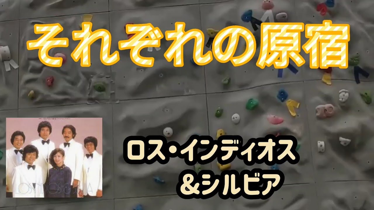 【それぞれの原宿】ロス・インディオス&シルヴィア1980年