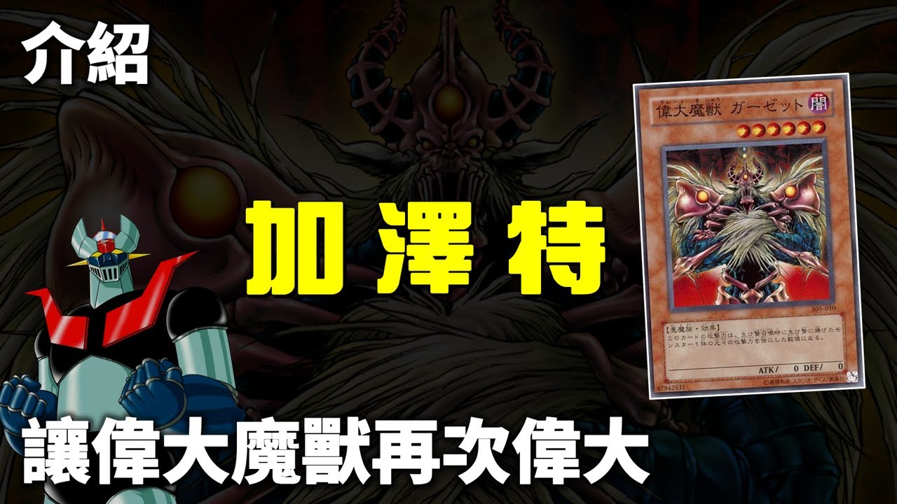 [ 遊戲王 ] 讓偉大魔獸再次偉大 Maju Garzett