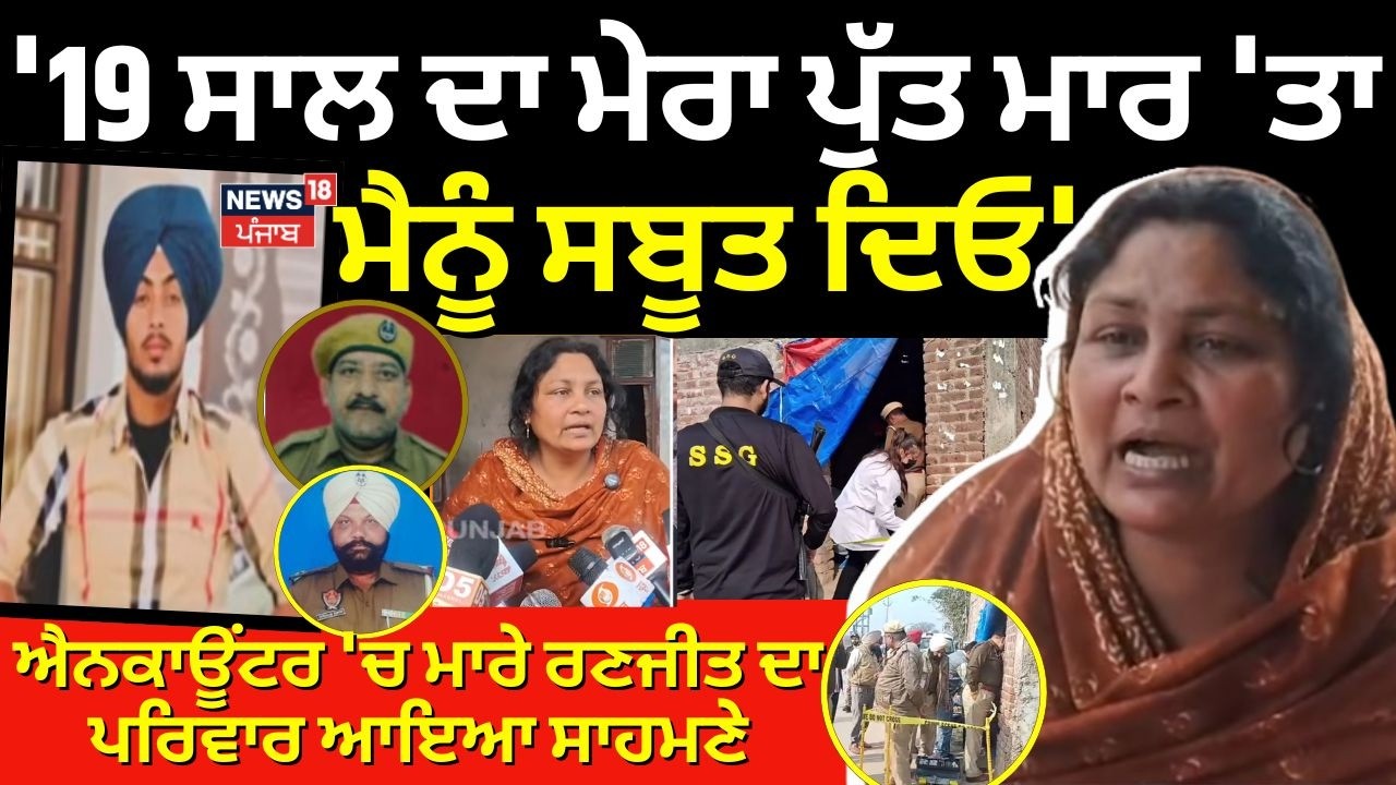 Ranjit Singh Mother on Encounter | '19 ਸਾਲ ਦਾ ਮੇਰਾ ਪੁੱਤ ਮਾਰ 'ਤਾ, ਮੈਨੂੰ ਸਬੂਤ ਦਿਓ' | Cops Killing
