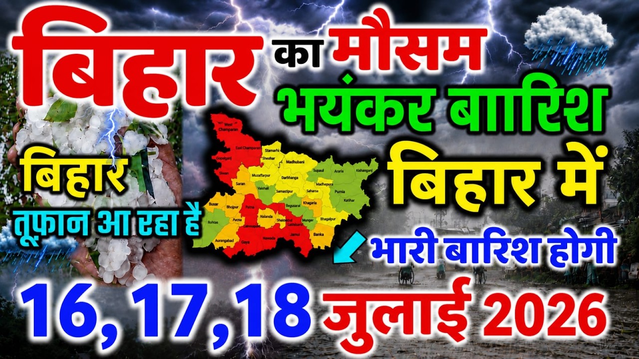 bihar weather today बिहार मौसम bihar weather today बिहार मौसम 16 July 2026 16 जुलाई 2026