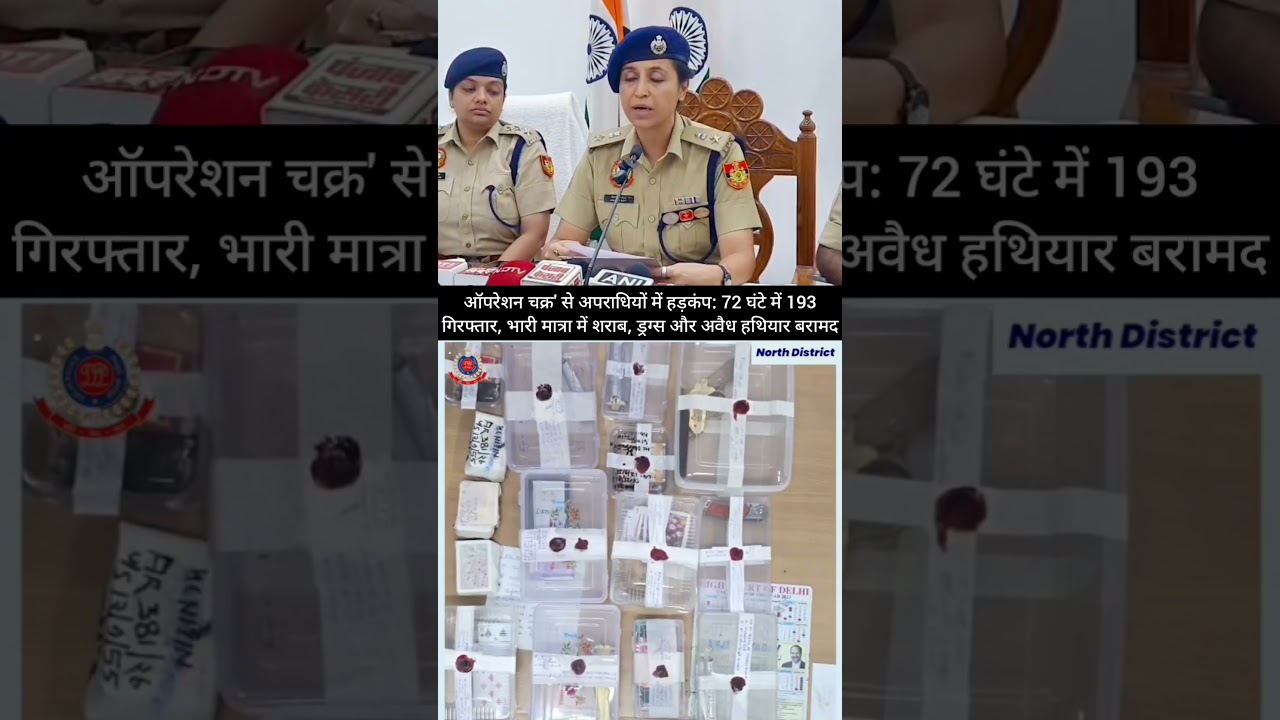 #crime #delhi #Operation #DelhiPolice #DelhiNews #NorthDistrict #Police  #CrimeNews #BreakingNews