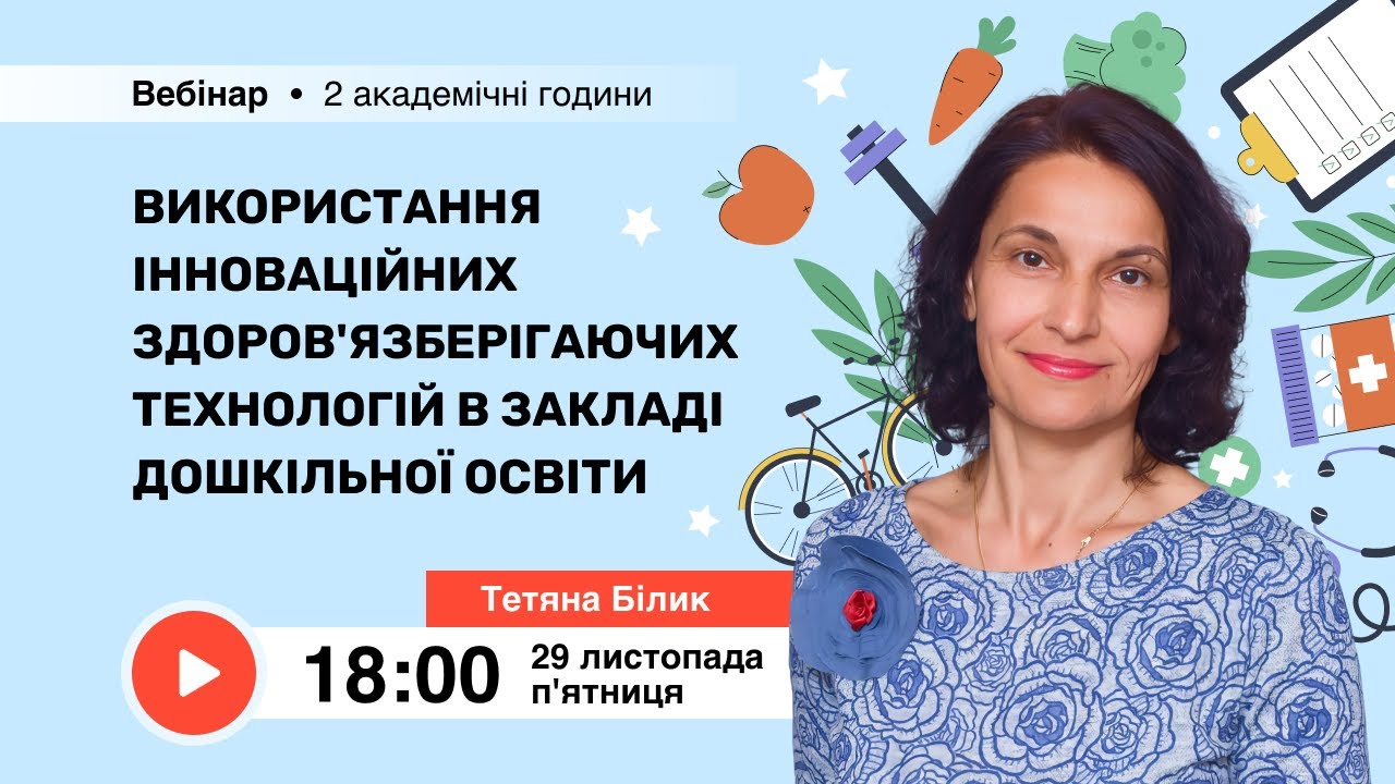 [Вебінар] Використання інноваційних здоров'язберігаючих технологій в закладі дошкільної освіти