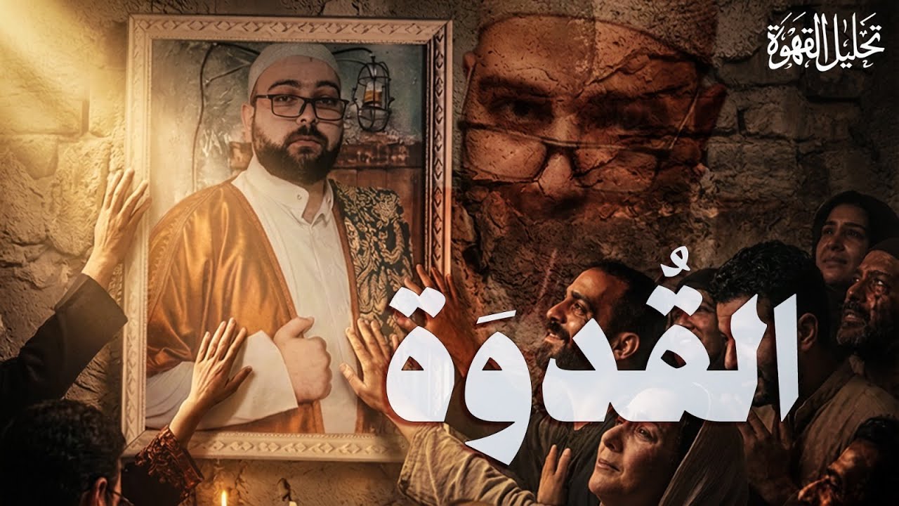 هو أي حد يتاخد قدوة؟ | تحليل القهوة مع الحاج