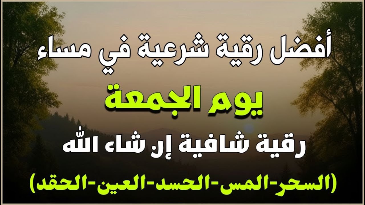 أفضل رقية شرعية في مساء يوم الجمعه  لعلاج الحسد_السحر_العين _حفظ وتحصين للمنزل _القارئ علاء عقل
