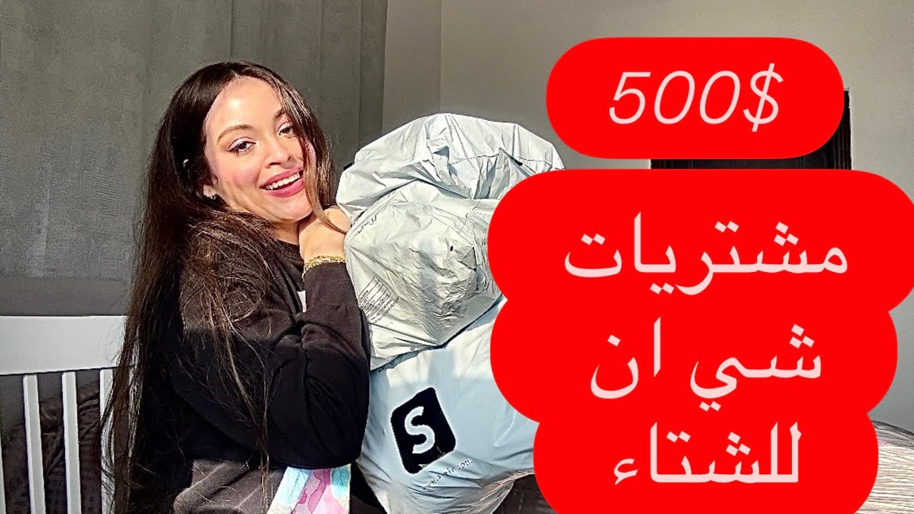 مشترياتي للشتاء من شي ان ❄️Winter SHEIN haul⛄️