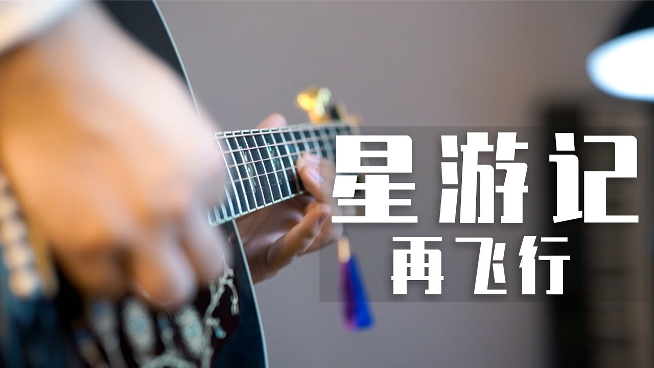 完美还原 星游记OP 再飞行 一人乐队 超燃编曲