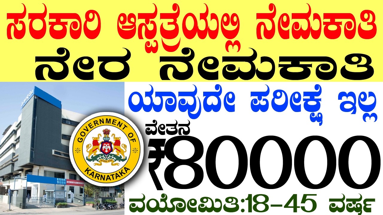 ಸರ್ಕಾರಿ ಆಸ್ಪತ್ರೆ ನೇಮಕಾತಿ Rs.80000/- | Best Karnataka Government Jobs 2026 Recruitment