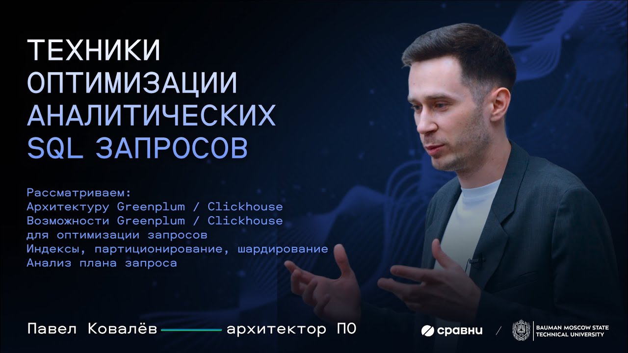 Лекция №3 в МГТУ им. Баумана: Техники оптимизации аналитических SQL-запросов (Greenplum, Clickhouse)