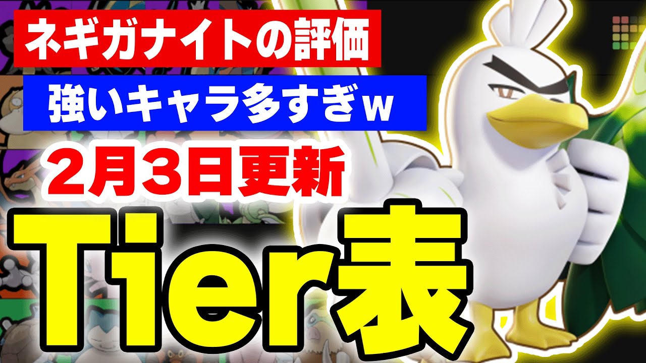 【ティアー表】ウィンタートーナメント終了時点での最強キャラランキングを更新しました。新ポケモン「ネギガナイト」の評価やメガvsメガメタ環境について。【ポケモンユナイト】