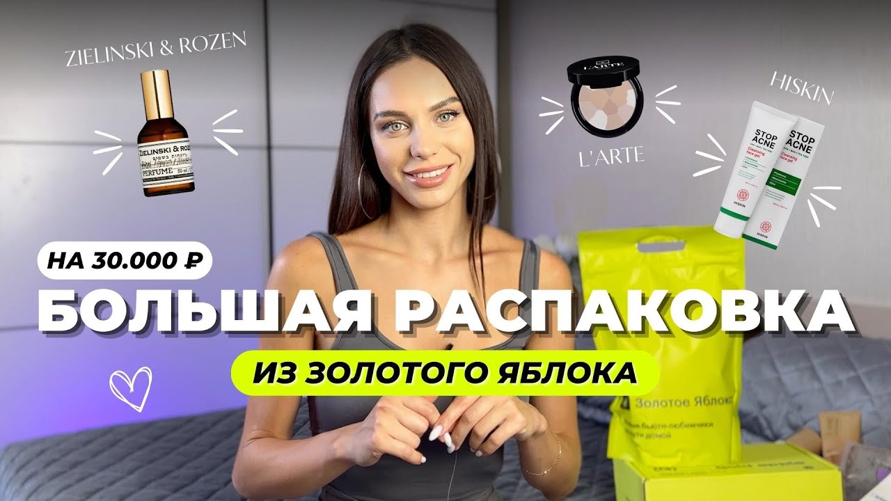 Большая РАСПАКОВКА из Золотого Яблока на 30.000 ₽ 🛒 Косметика Hiskin, SHIK, L'ARTE, Zielinski&Rozen