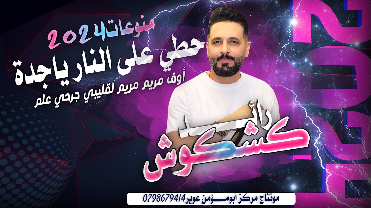 منوعـات2024 / حطي على النار ياجدة - رائــد كشكوش - اوف مريم مريم  - تدلل ياراعي الخربوش