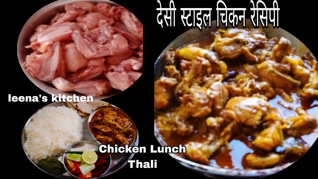 आज की लंच थाली में बनाएं गांव के तरीके से देसी स्टाइल में मुर्गा | desi style chicken recipe