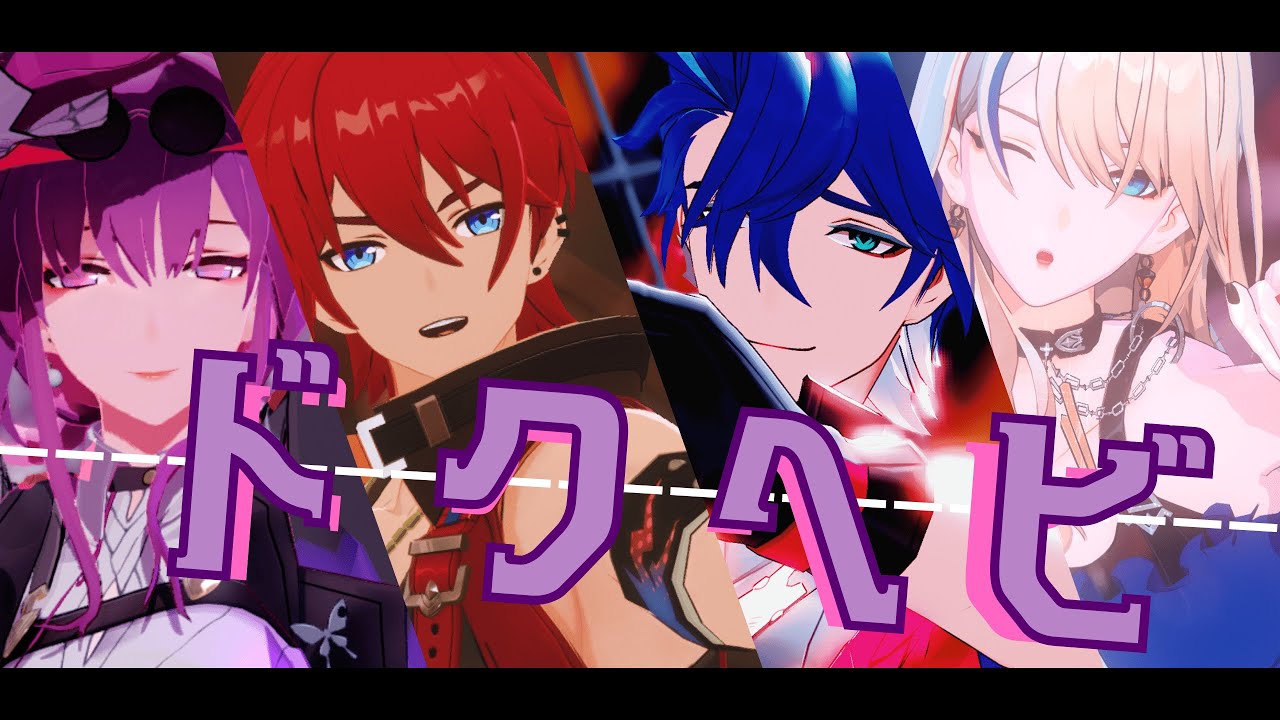 【崩壊：スターレイル - Honkai: Star Rail MMD 】ドクヘビ/Dokuhebi『Kafka/Luka/Sampo/Serval』