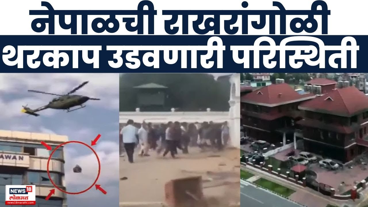 Nepal Ground Report News । नेपाळची राखरांगोळी थरकाप उडवणारी परिस्थिती | Nepal Gen Z Protest N18G