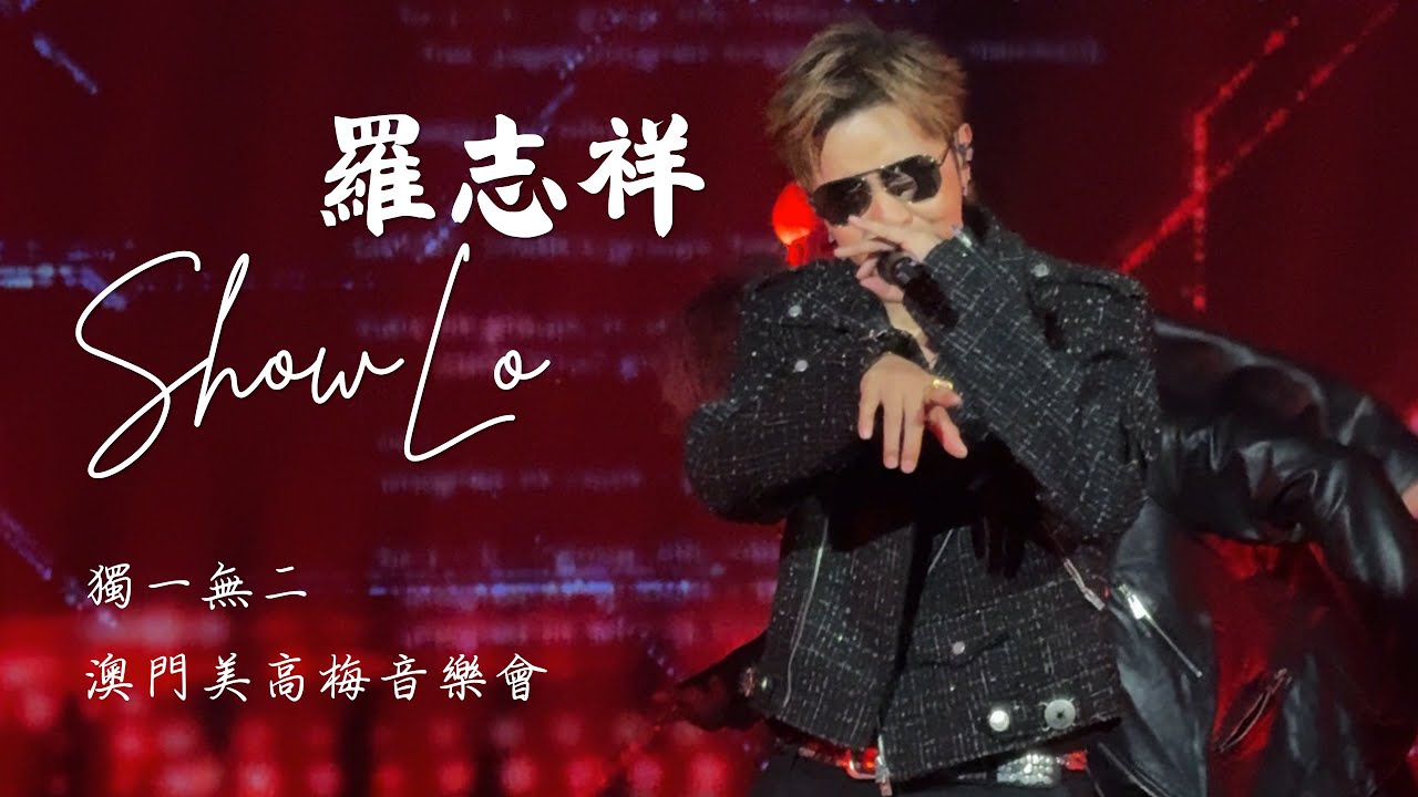260314 羅志祥Show Lo 獨一無二澳門美高梅音樂會🇲🇴 全記錄4K直拍