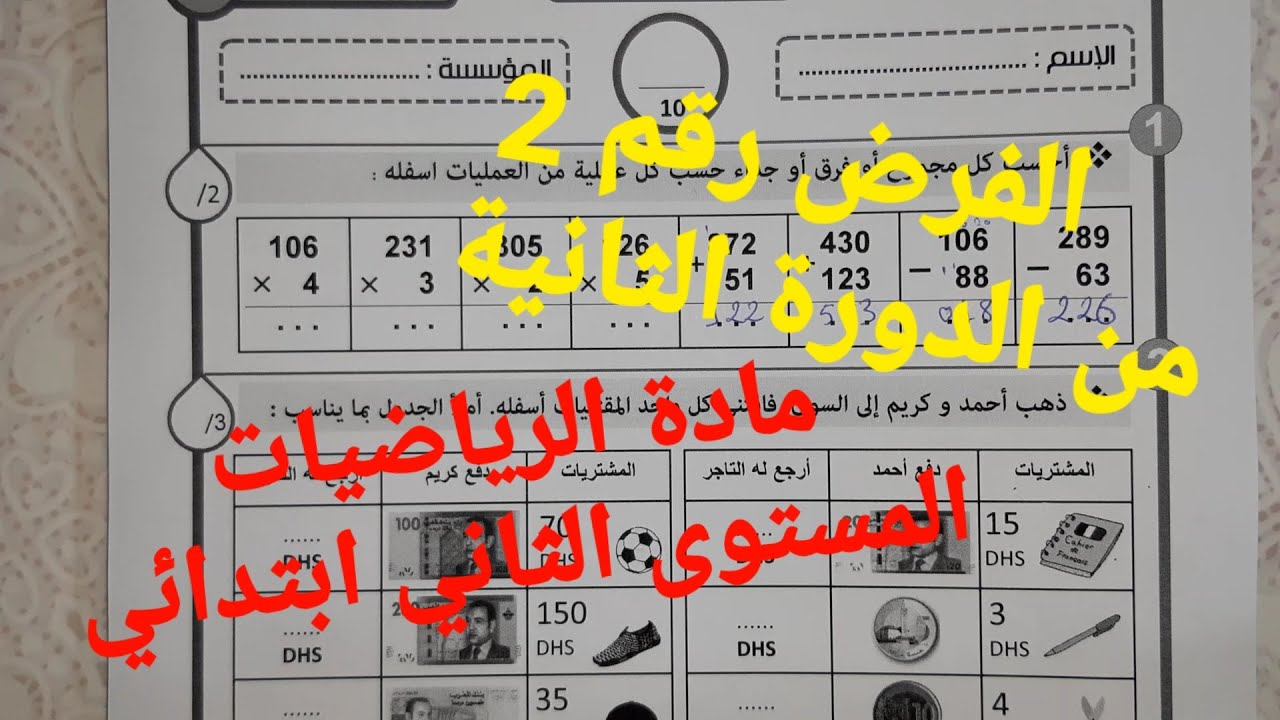 الفرض رقم 2 من الدورة الثانية - مادة الرياضيات - المستوى الثاني ابتدائي 2022