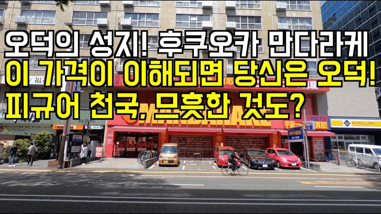 당신은 덕후인가요? 후쿠오카 만다라케 피규어 이 가격 실화? MANDARAKE 완전 정복!