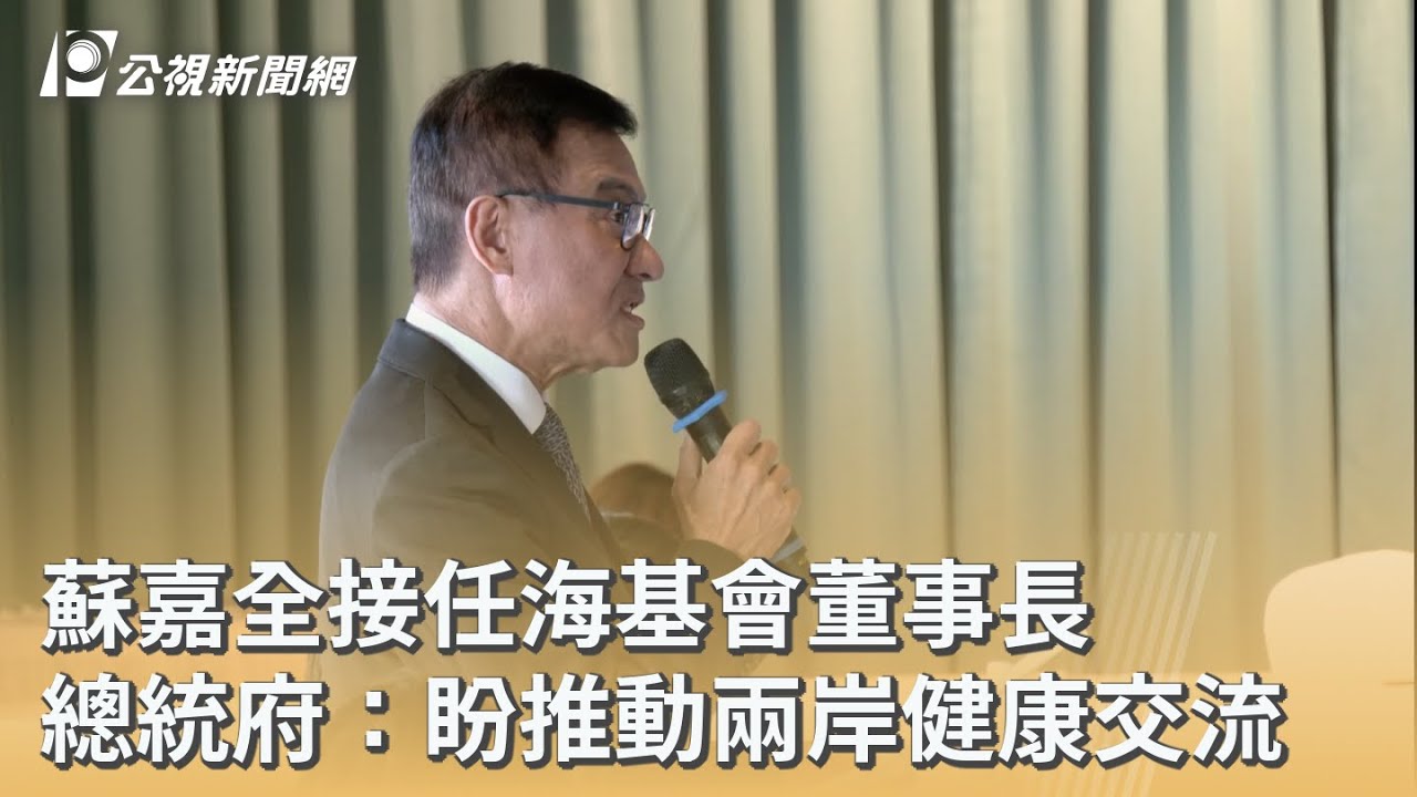 蘇嘉全接任海基會董事長 總統府：盼推動兩岸健康交流｜20260114 公視早安新聞