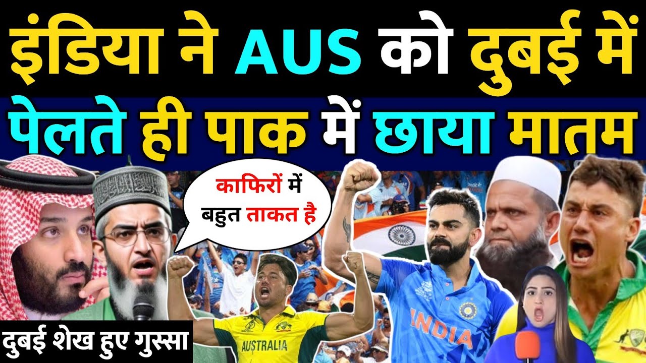 इंडिया रौंद डाला ऑस्ट्रेलिया को पाकिस्तान में छाया मातम | dubai Sheikh | India Vs Aus | pak reaction