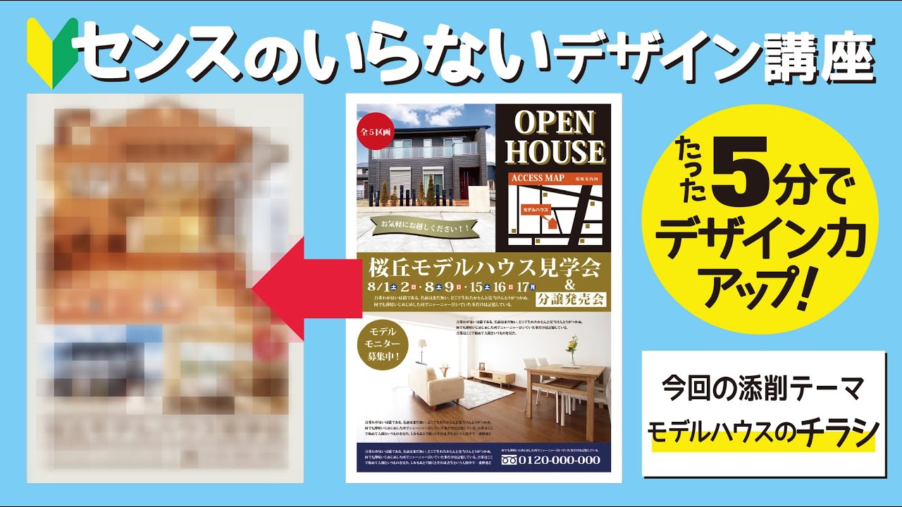 デザインのコツ#14 住宅販売のチラシを添削