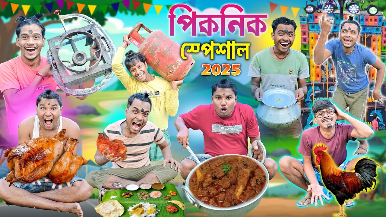 ২৫ শে ডিসেম্বরে পিকনিক 🐓🐓 ||  মাংস নিয়ে ঝামেলা 🍗🍗 || Picnic Comedy 2025 || #banglahasirtv #laluvolu