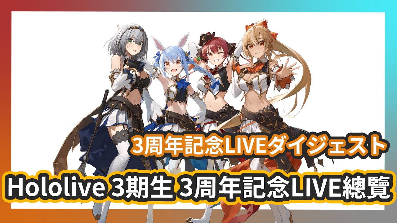 【3期】Hololive 3期生 3周年記念LIVEダイジェスト-3周年記念LIVE總覽【不知火芙蕾雅/白銀諾艾爾/寶鐘瑪琳/兔田佩克拉】