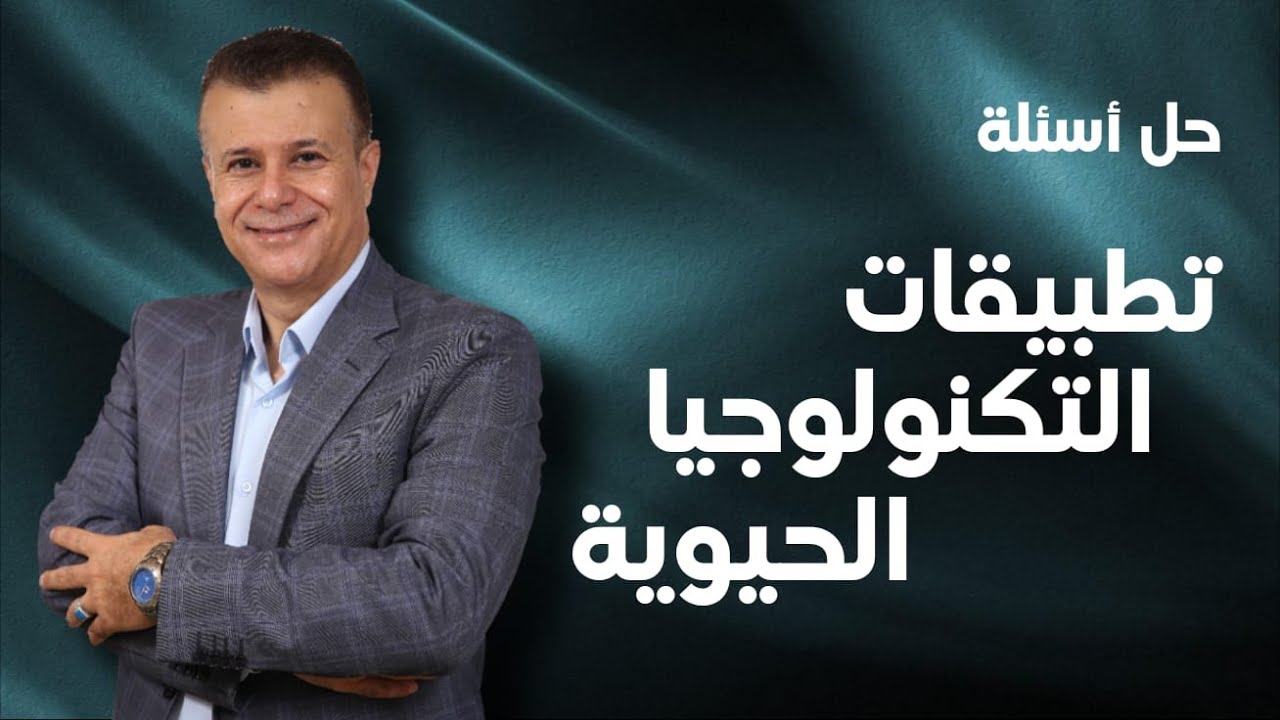 حل اسئلة درس تطبيقات التكنولوجيا الحيوية - توجيهي جيل 2008 - الاستاذ عماد العموش