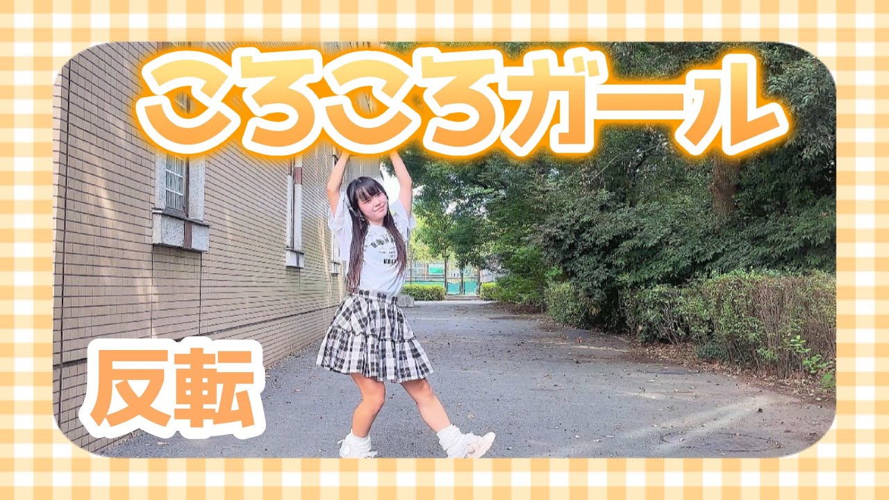 【める】ころころガール/iLiFE!【反転】【踊ってみた】