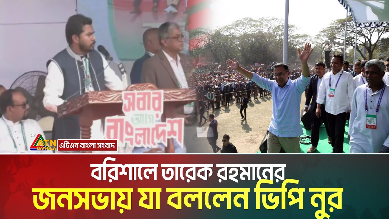 বরিশালে তারেক রহমানের জনসভায় যা বললেন ভিপি নুর | VP Nur | Tarique Rahman | BNP | Barishal | Election