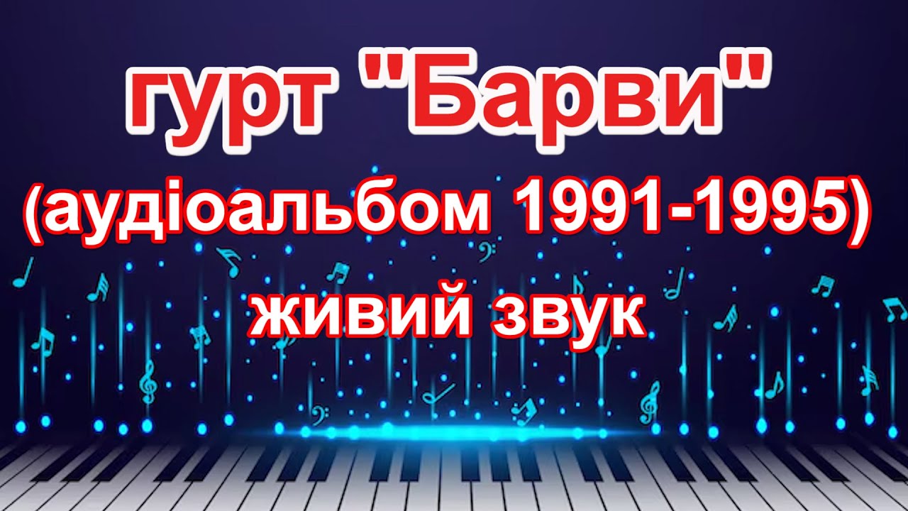 гурт Барви/збірка весільних українських пісень