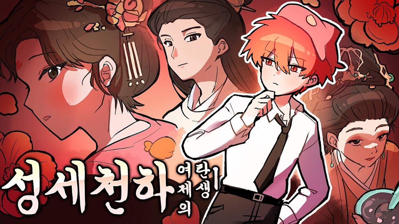이것은 내가 여황제가 되기까지의 이야기이다 (성세천하: 여제의 탄생 I)