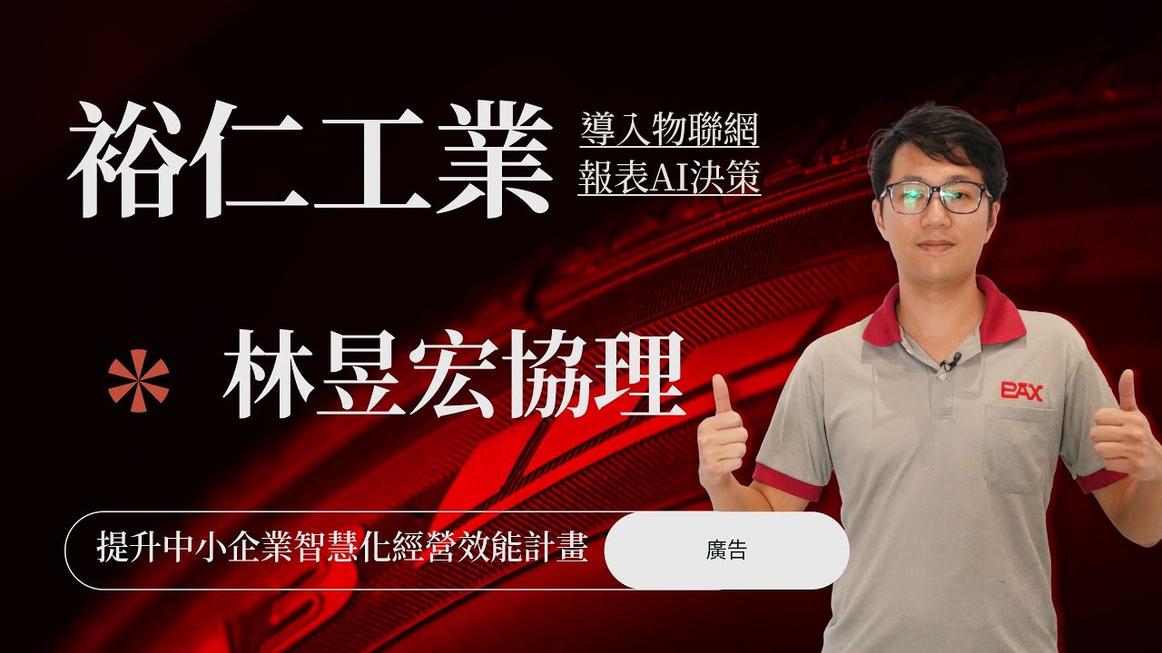 裕仁工業導入AI與雲端戰情室 打造橡膠產業數位轉型典範