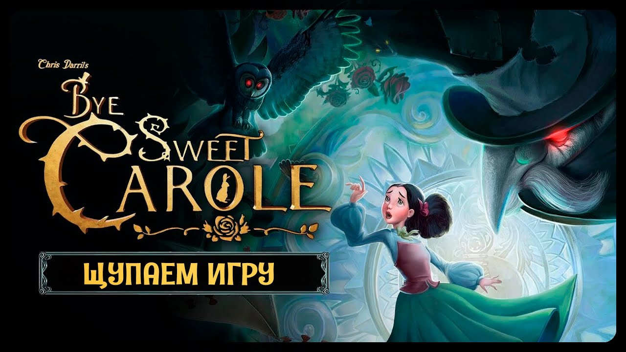 Bye Sweet Carole | ТЕМНАЯ СТОРОНА ПРИНЦЕССЫ | Стрим Shallty
