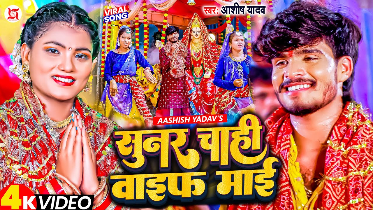 #Video | सुनर चाही वाइफ माई | #Ashish Yadav | Sunar Chahi Wife Mai | New Jhumta Devi Geet 2023