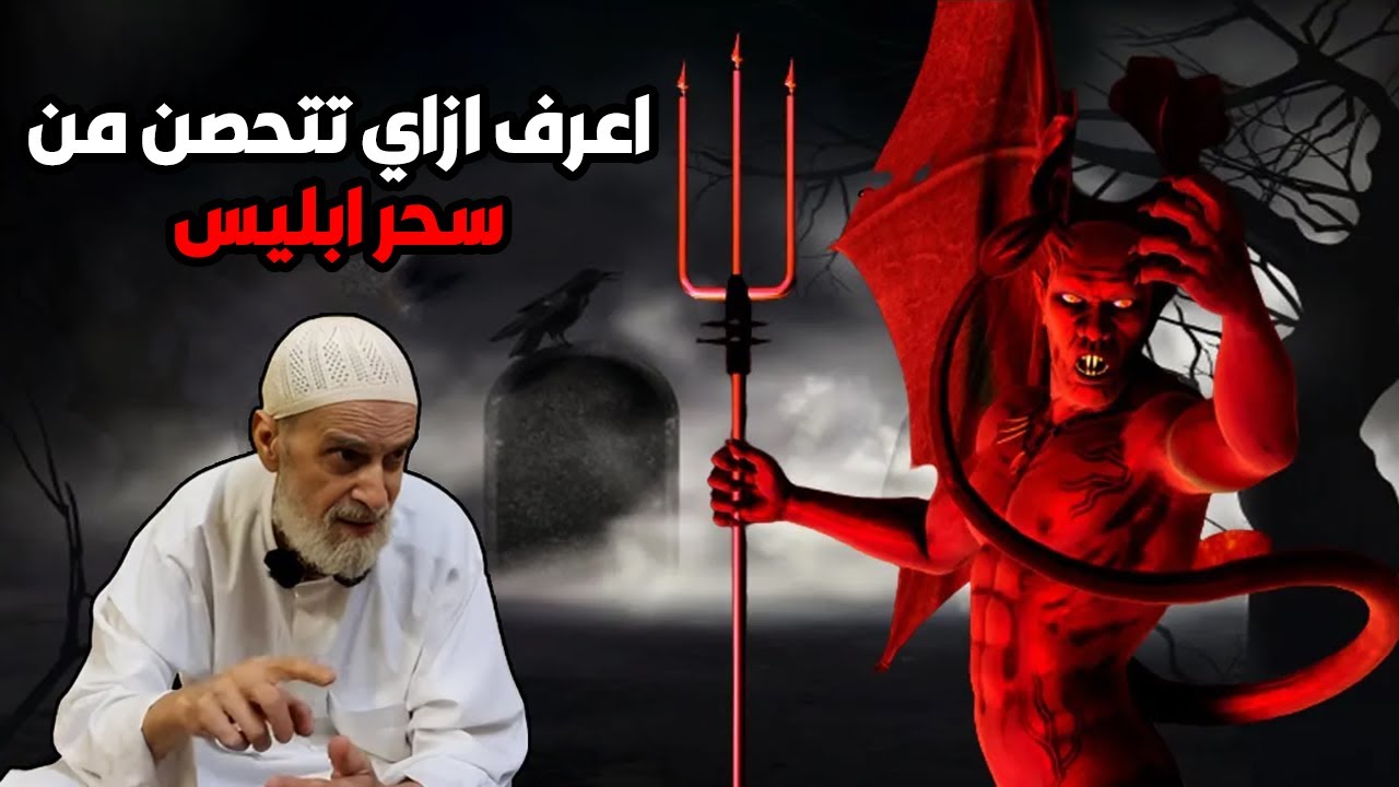 أعرف ازاي تتحصن من سحر ابليس ✋🏻 واعرف قصة اجتماعات ابليس👹 في مقابر الكوفا لربط الناس بالسحر🔮 وأذيتهم