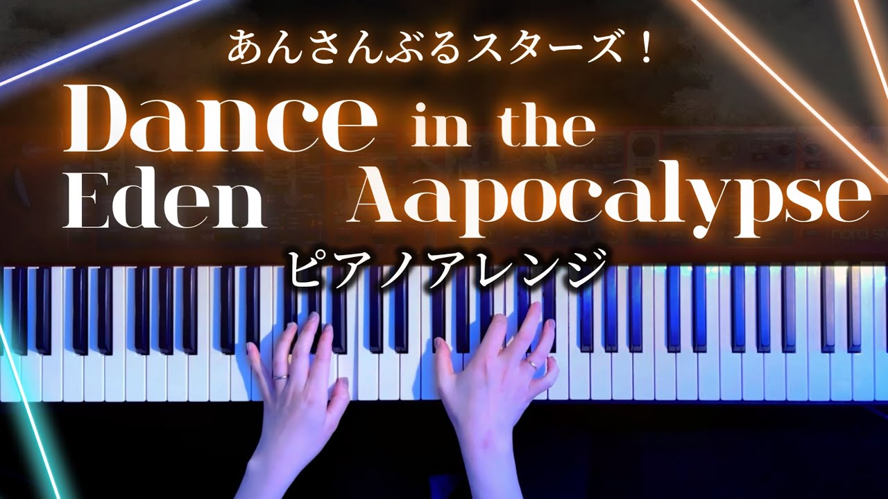 【あんスタ】Dance in the Apocalypse - Eden 弾いてみた【かふねピアノアレンジ】