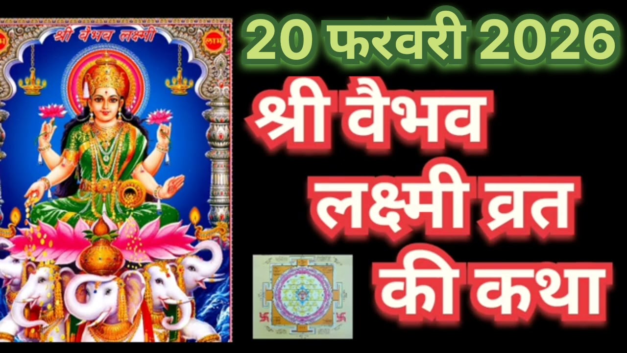 शुक्रवार को श्री वैभवलक्ष्मी व्रत की कथा सुनें,माँ लक्ष्मी की कृपा होगी सुख सम्पति का वास होगा।