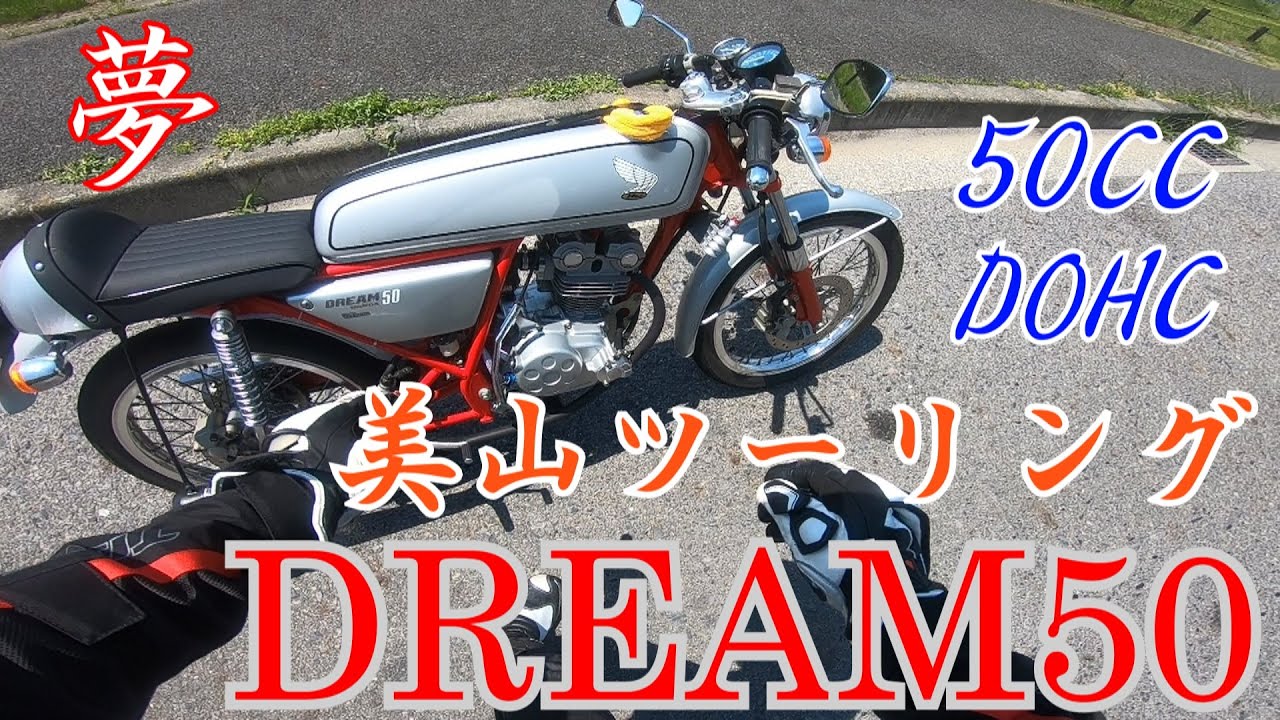 モトブログ　美山ツーリング1   【HONDA  DREAM50  ドリーム50】